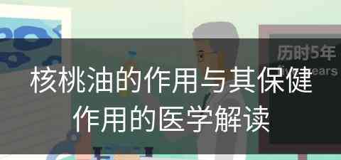 核桃油的作用与其保健作用的医学解读